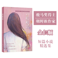 桔梗谣（文学共同体书系）中国当代多民族经典作家文库（第二辑）骏马奖得主 朝鲜族作家金仁顺短篇小说精选集 写尽未曾言明的爱与告别 照见烟火人间中生活本真的答案
