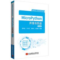 MicroPython开发与实战（第2版）