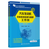 汽车发动机控制系统检测与维修工作页（第4版)   “十四五”职业教育国家规划教材