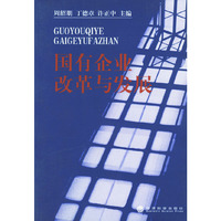 国有企业改革与发展