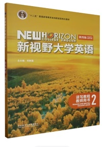 新视野大学英语 读写教程2  教师用书(第四版)