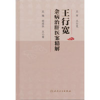 王行宽杂病治肝医案精解