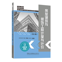 房屋建筑与装饰工程计量与计价(第2版）