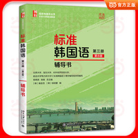 标准韩国语(第三册)(第8版)辅导书 标准韩国语丛书