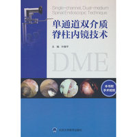 单通道双介质脊柱内镜技术（配视频）