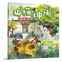 苏州园林寻宝记/山猫神捕探案故事系列