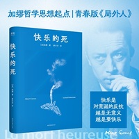 快乐的死 当当专享刷边版 加缪哲学思想起点 青春版《局外人》 越是无意义 越是要快乐 当当自营图书