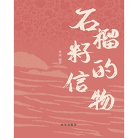 石榴籽的信物