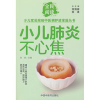 小儿肺炎不心焦·全民阅读少儿常见疾病中医调护进家庭丛书 张涤 国务院津贴专家 湖南省名中医 食疗推拿中医调理