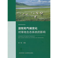 放牧和气候变化对草地生态系统的影响