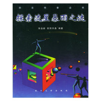 探索流星暴雨之谜