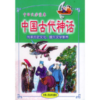 中国文学宝库.1，中国古代神话（注音版）