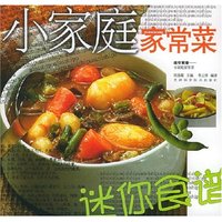 小家庭家常菜/迷你食谱