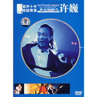留声十年绝版青春 许巍 北京演唱会dtsDVD-9(DVD)