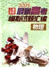 最新高考模拟试题汇编 物理