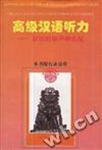 高级汉语听力--汉语的原声和实况