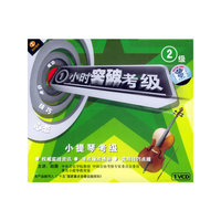 小提琴考级2级 一小时突破考级(VCD)