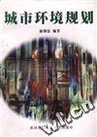 城市环境规划