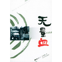 无量血