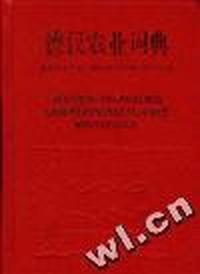 德汉农业词典(精)