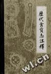 歷代食货志注释(第四册)