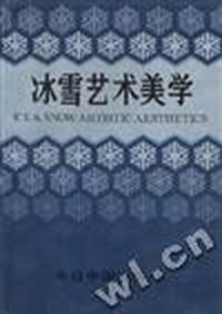 冰雪艺术美学