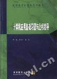 计算机应用基础习题与上机指导