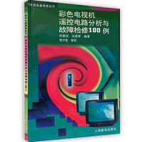 彩色电视遥控电路分析与故障检修100例
