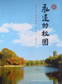永远的校园