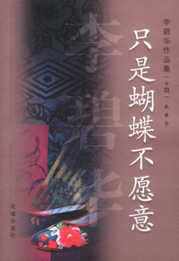 只是蝴蝶不愿意（李碧作品集14）