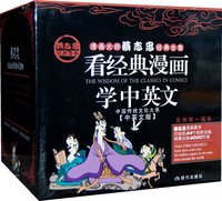 漫画大师蔡志忠经典全集 看经典漫画学中英文（中国传统文化大系·中英文版）