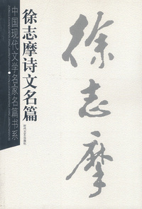 徐志摩诗文名篇