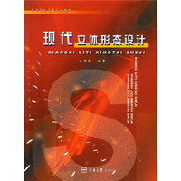 现代立体形态设计/高等院校艺术专业教材