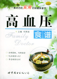 高血压食谱——家庭医生5元丛书.第3辑，食谱系列