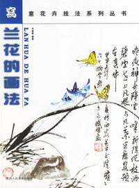 兰花的画法--写意花卉技法系列丛书