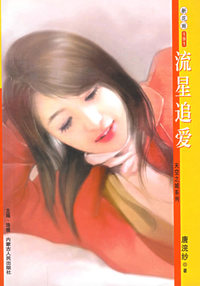 新花雨191：流星追爱