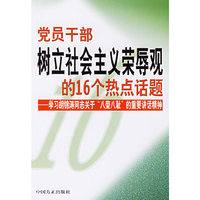 党员干部树立社会主义荣辱观的16个热点话题:学习胡锦涛同志关于“八荣八耻”的重要讲话精神