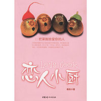 恋人小厨（把菜做给爱你的人）
