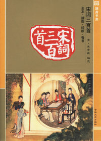 宋词三百首（全本·插图）