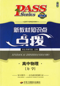 新教材知识点点拨.高中物理(力学)