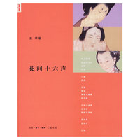 花间十六声
