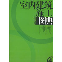室内建筑施工图典：居住空间（4）