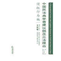 中国民法典学者建议稿及立法理由（侵权行为编）