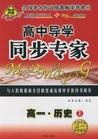 全脑突破：高中导学·同步专家：高一·历史上（附教师参考答案）