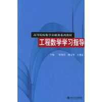 工程数学学习指导——高等院校数学基础课系列教材