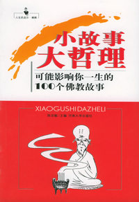 小故事大哲理：可能影响你一生的100个佛教故事