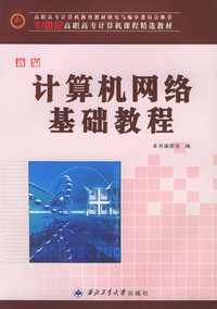 新编计算机网络基础教程