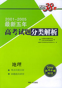 天利38套：地理——2001-2005最新五年高考试题分类解析（2006高考必备）