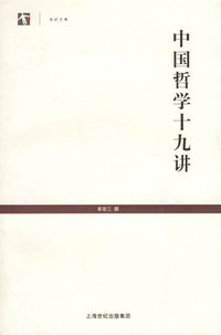 中国哲学十九讲--世纪文库