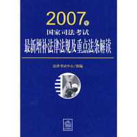 2007年国家司法考试最新增补法律法规及重点法条解读